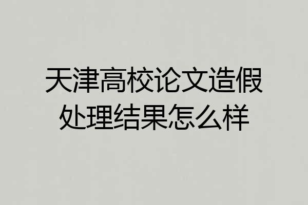 天津高校论文造假处理结果怎么样