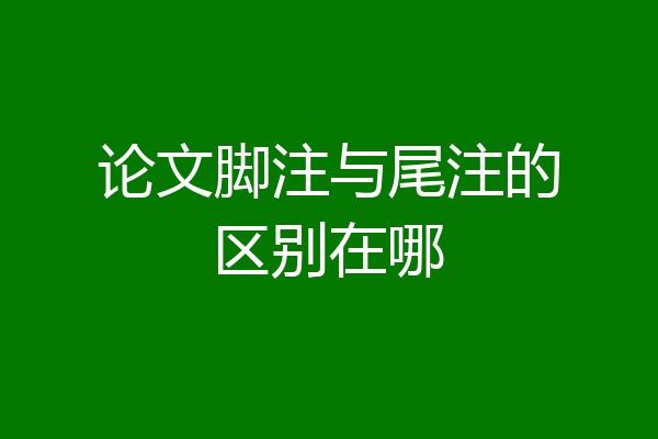 论文脚注与尾注的区别在哪
