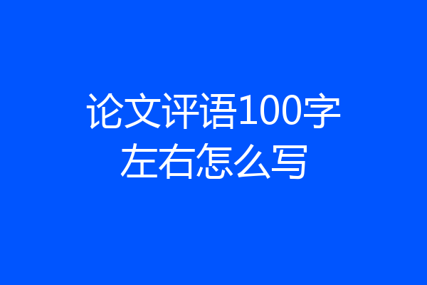 论文评语100字左右怎么写