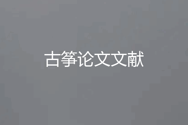 古筝论文文献