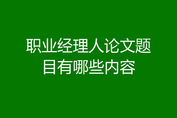 职业经理人论文题目有哪些内容