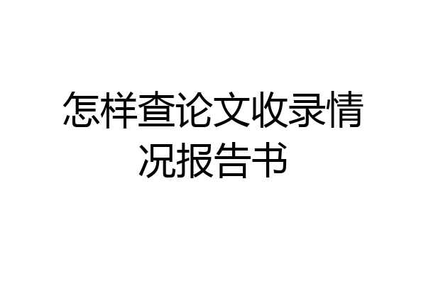 怎样查论文收录情况报告书