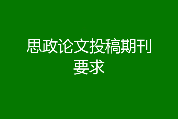 思政论文投稿期刊要求