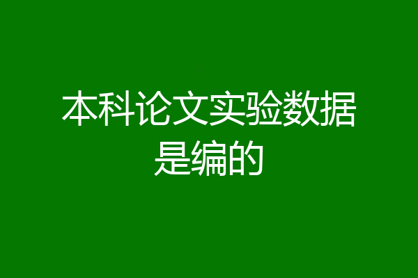 本科论文实验数据是编的