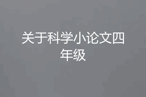关于科学小论文四年级