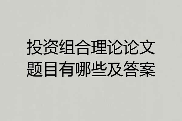 投资组合理论论文题目有哪些及答案