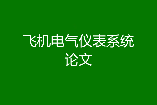 飞机电气仪表系统论文