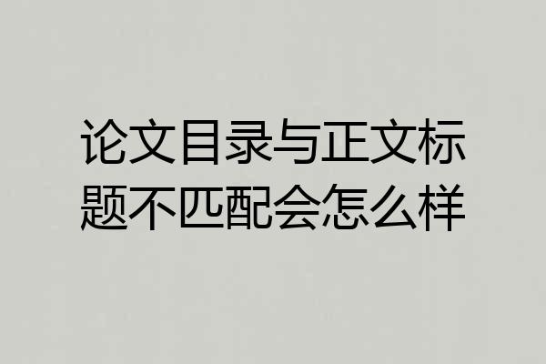 论文目录与正文标题不匹配会怎么样