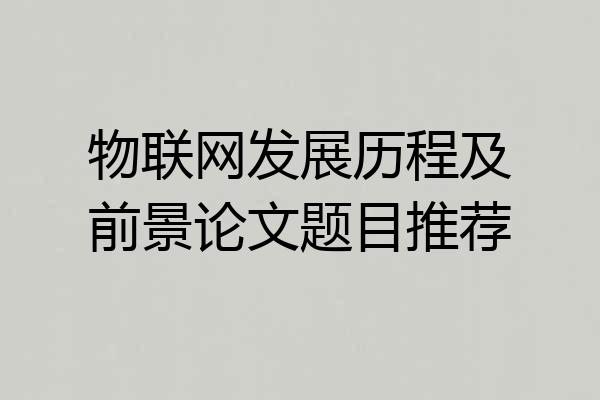 物联网发展历程及前景论文题目推荐