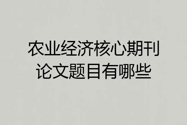 农业经济核心期刊论文题目有哪些