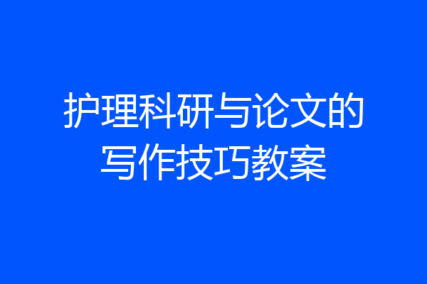 护理科研与论文的写作技巧教案