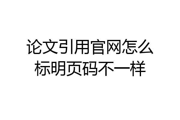 论文引用官网怎么标明页码不一样