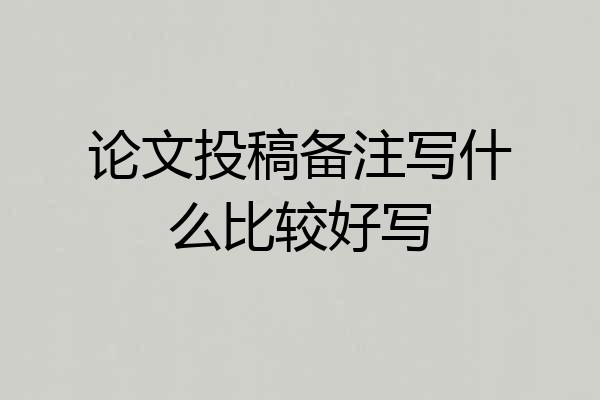 论文投稿备注写什么比较好写