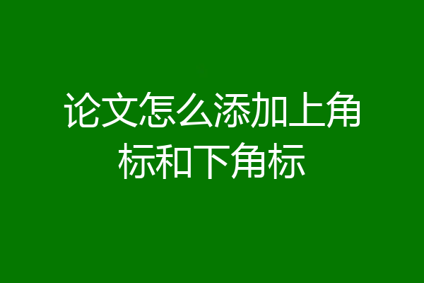 论文怎么添加上角标和下角标