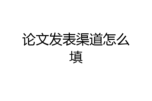论文发表渠道怎么填