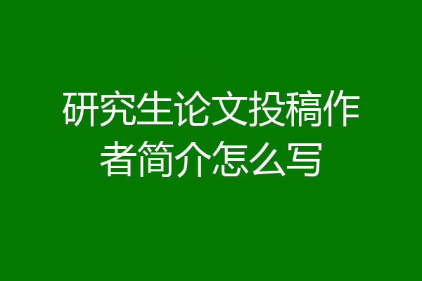 研究生论文投稿作者简介怎么写