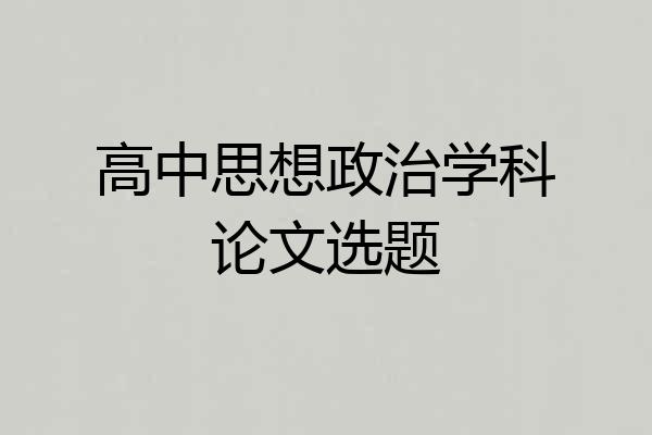 高中思想政治学科论文选题