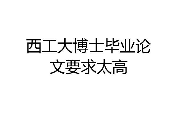 西工大博士毕业论文要求太高
