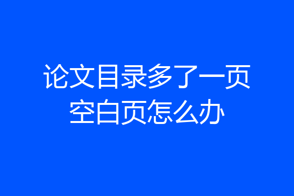 论文目录多了一页空白页怎么办