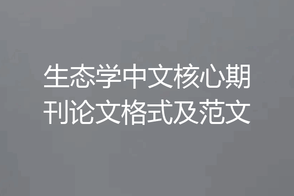 生态学中文核心期刊论文格式及范文
