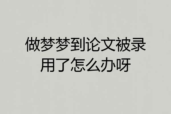 做梦梦到论文被录用了怎么办呀