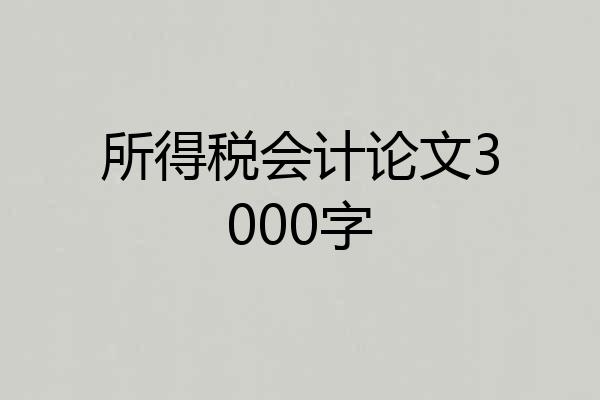 所得税会计论文3000字