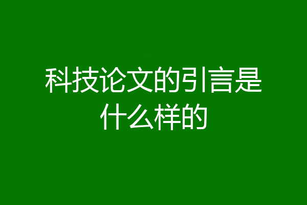 科技论文的引言是什么样的