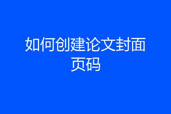 如何创建论文封面页码