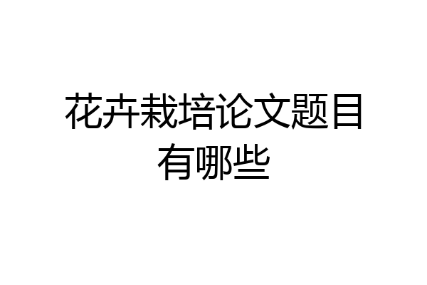 花卉栽培论文题目有哪些