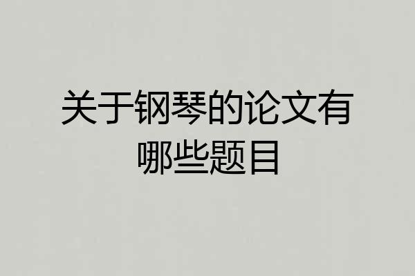 关于钢琴的论文有哪些题目
