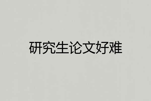 研究生论文好难