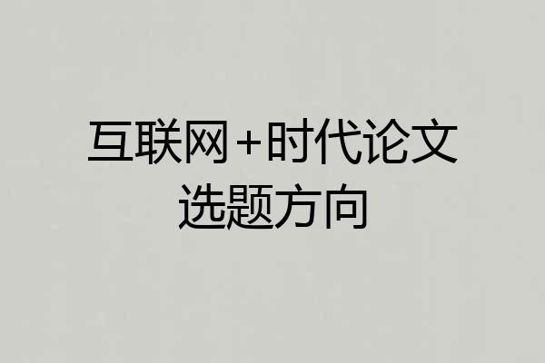 互联网+时代论文选题方向