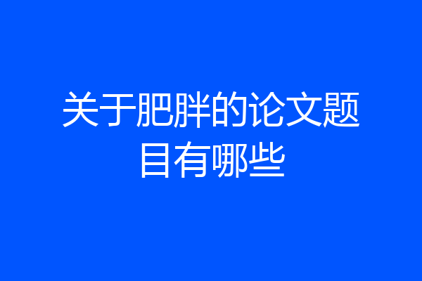 关于肥胖的论文题目有哪些