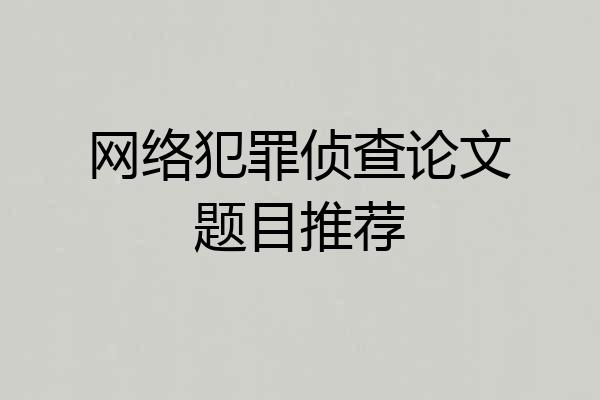 网络犯罪侦查论文题目推荐