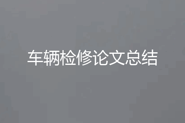 车辆检修论文总结