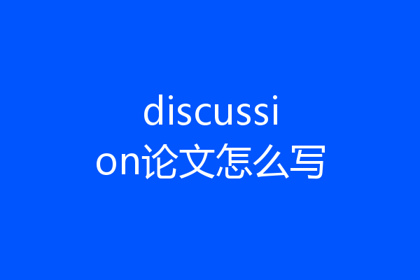 discussion论文怎么写