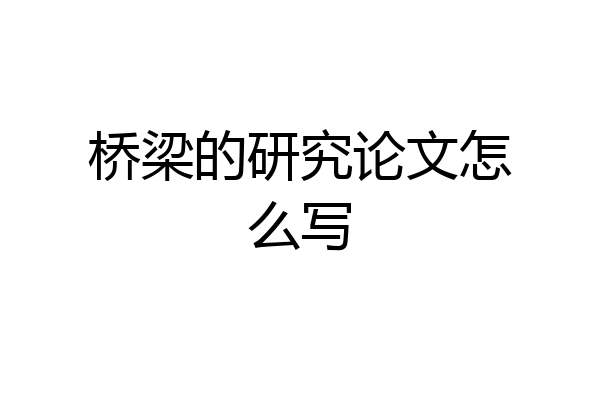 桥梁的研究论文怎么写
