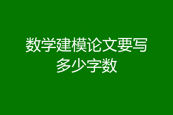 数学建模论文要写多少字数