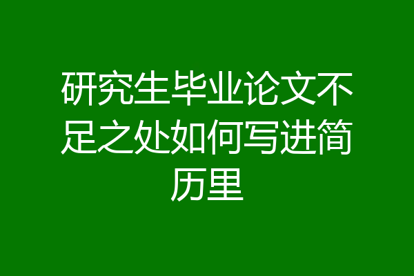 研究生毕业论文不足之处如何写进简历里