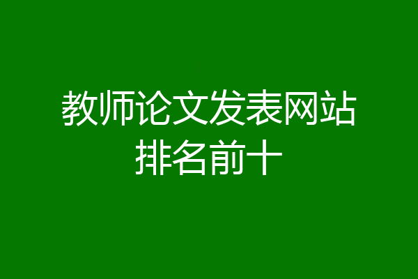 教师论文发表网站排名前十