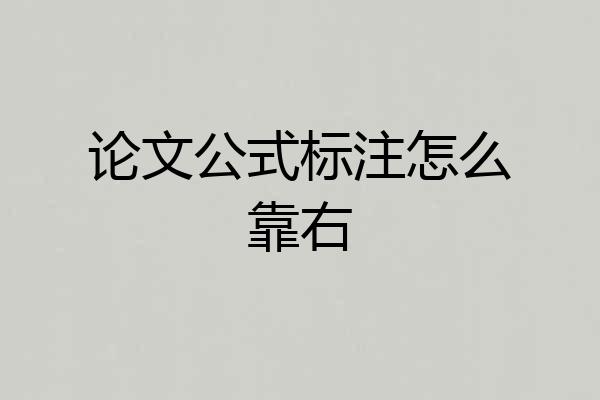 论文公式标注怎么靠右
