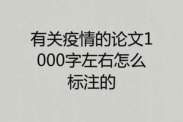 有关疫情的论文1000字左右怎么标注的