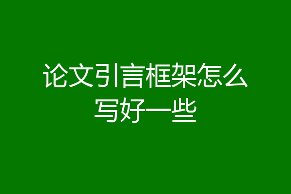 论文引言框架怎么写好一些