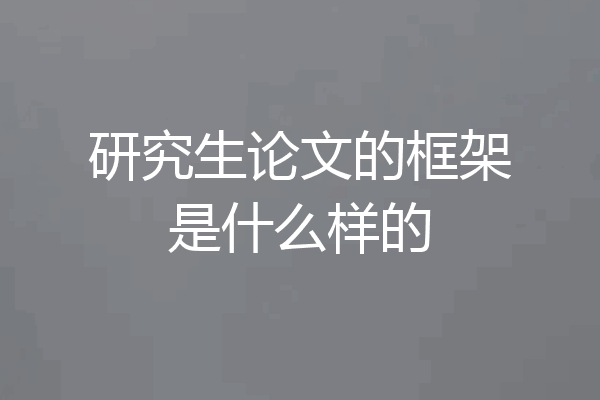 研究生论文的框架是什么样的