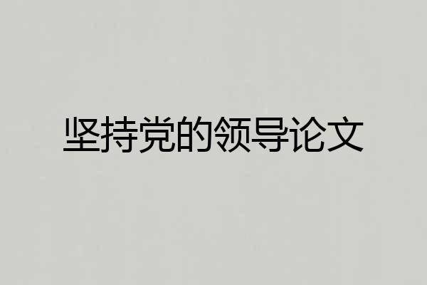 坚持党的领导论文