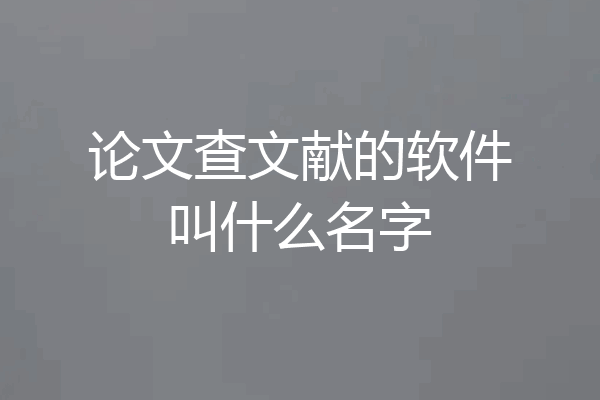 论文查文献的软件叫什么名字