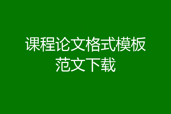 课程论文格式模板范文下载