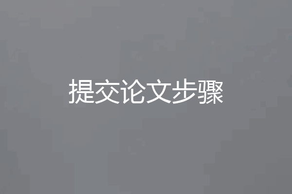 提交论文步骤