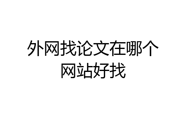 外网找论文在哪个网站好找