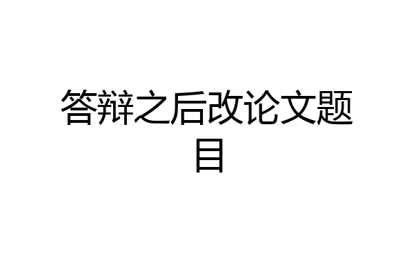 答辩之后改论文题目